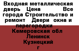 Входная металлическая дверь › Цена ­ 3 500 - Все города Строительство и ремонт » Двери, окна и перегородки   . Кемеровская обл.,Ленинск-Кузнецкий г.